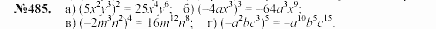 Алгебра, 7 класс, Макарычев, Миндюк, 2003, 20. Умножение одночленов. Возведение одночлена в степень Задание: 485
