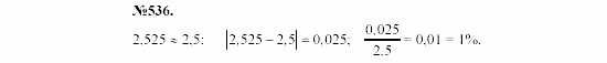 Алгебра, 7 класс, Макарычев, Миндюк, 2003, 23. Относительная погрешность Задание: 536