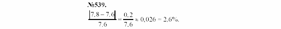 Алгебра, 7 класс, Макарычев, Миндюк, 2003, 23. Относительная погрешность Задание: 539