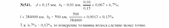 Алгебра, 7 класс, Макарычев, Миндюк, 2003, 23. Относительная погрешность Задание: 541