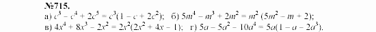 Алгебра, 7 класс, Макарычев, Миндюк, 2003, 27. Вынесение общего множителя за скобки Задание: 715