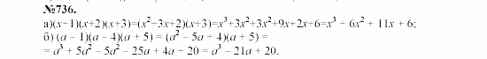 Алгебра, 7 класс, Макарычев, Миндюк, 2003, §11, 28. Умножение многочлена на многочлен Задание: 736