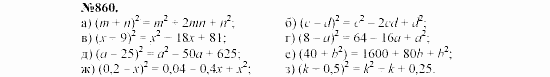 Алгебра, 7 класс, Макарычев, Миндюк, 2003, Глава 5, §12, 31. Возведение в квадрат суммы и разности двух выражений Задание: 860