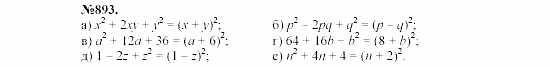 Алгебра, 7 класс, Макарычев, Миндюк, 2003, 32. Разложение на множители с помощью формул квадрата суммы и квадрата разности Задание: 893