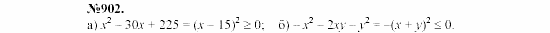 Алгебра, 7 класс, Макарычев, Миндюк, 2003, 32. Разложение на множители с помощью формул квадрата суммы и квадрата разности Задание: 902
