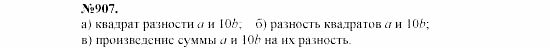 Алгебра, 7 класс, Макарычев, Миндюк, 2003, 32. Разложение на множители с помощью формул квадрата суммы и квадрата разности Задание: 907