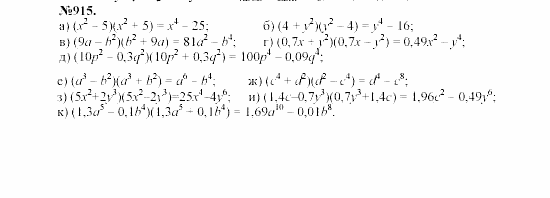 Алгебра, 7 класс, Макарычев, Миндюк, 2003, §13, 33. Умножение разности двух выражений на их сумму Задание: 915