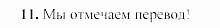 SCHRITTE 3, 7 класс, Бим И.Л, 2002, 4 Задание: 11