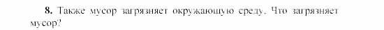 SCHRITTE 3, 7 класс, Бим И.Л, 2002, V. Sorgen wir gemeinsam für unseren Planeten Erde!, 1 Задание: 8