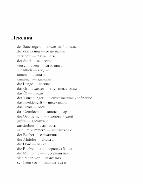 SCHRITTE 3, 7 класс, Бим И.Л, 2002, V. Sorgen wir gemeinsam für unseren Planeten Erde!, 1 Задание: LEKSIKA