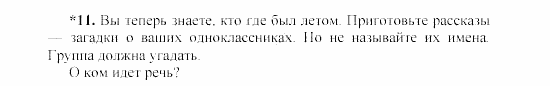 SCHRITTE 3, 7 класс, Бим И.Л, 2002, Nach den Sommerferien (Kleiner Wiederholungskurs) Задание: 11