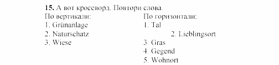 SCHRITTE 3, 7 класс, Бим И.Л, 2002, 1. Was nennen wir unsere Heimat? Die Meinung dazu unserer Brieffreunde Задание: 15