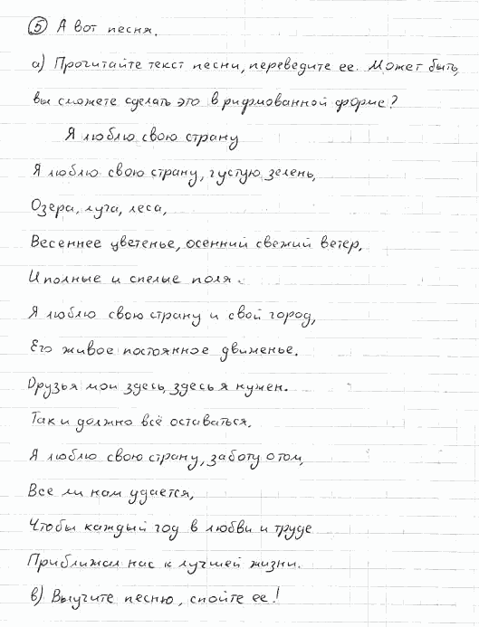 Немецкий язык, 7 класс, Бим И.Л., Садомова Л.В., 2015, I. Was nennen wir unsere Heimat? 1, Задание: 5