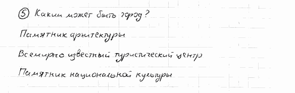 Немецкий язык, 7 класс, Бим И.Л., Садомова Л.В., 2015, II. Das Gesicht einer Stadt – Visitenkarte des Landes, 2, Задание: 5
