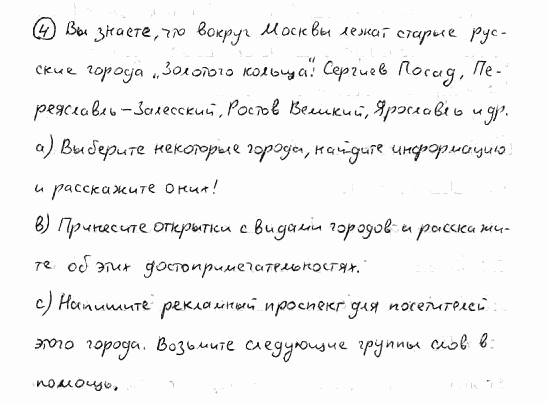 Немецкий язык, 7 класс, Бим И.Л., Садомова Л.В., 2015, II. Das Gesicht einer Stadt – Visitenkarte des Landes, 5, Задание: 4