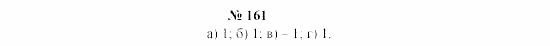 Часть 2: задачник, 7 класс, Мордкович, Мишустина, 2003, §5 Задача: 161