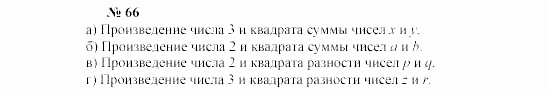 Часть 2: задачник, 7 класс, Мордкович, Мишустина, 2003, §2 Задача: 66
