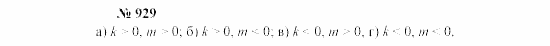 Часть 2: задачник, 7 класс, Мордкович, Мишустина, 2003, §30 Задача: 929