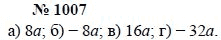 Алгебра, 7 класс, А.Г. Мордкович, Т.Н. Мишустина, Е.Е. Тульчинская, 2003, задание: 1007