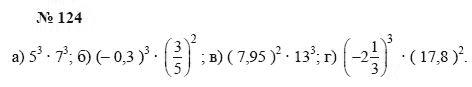 Алгебра, 7 класс, А.Г. Мордкович, Т.Н. Мишустина, Е.Е. Тульчинская, 2003, задание: 124