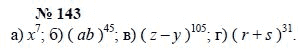 Алгебра, 7 класс, А.Г. Мордкович, Т.Н. Мишустина, Е.Е. Тульчинская, 2003, задание: 143