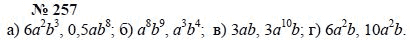 Алгебра, 7 класс, А.Г. Мордкович, Т.Н. Мишустина, Е.Е. Тульчинская, 2003, задание: 257