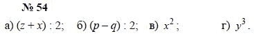 Алгебра, 7 класс, А.Г. Мордкович, Т.Н. Мишустина, Е.Е. Тульчинская, 2003, задание: 54