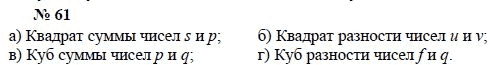 Алгебра, 7 класс, А.Г. Мордкович, Т.Н. Мишустина, Е.Е. Тульчинская, 2003, задание: 61