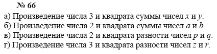 Алгебра, 7 класс, А.Г. Мордкович, Т.Н. Мишустина, Е.Е. Тульчинская, 2003, задание: 66