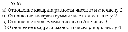 Алгебра, 7 класс, А.Г. Мордкович, Т.Н. Мишустина, Е.Е. Тульчинская, 2003, задание: 67