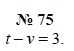Алгебра, 7 класс, А.Г. Мордкович, Т.Н. Мишустина, Е.Е. Тульчинская, 2003, задание: 75