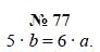 Алгебра, 7 класс, А.Г. Мордкович, Т.Н. Мишустина, Е.Е. Тульчинская, 2003, задание: 77