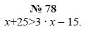 Алгебра, 7 класс, А.Г. Мордкович, Т.Н. Мишустина, Е.Е. Тульчинская, 2003, задание: 78