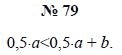 Алгебра, 7 класс, А.Г. Мордкович, Т.Н. Мишустина, Е.Е. Тульчинская, 2003, задание: 79