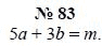 Алгебра, 7 класс, А.Г. Мордкович, Т.Н. Мишустина, Е.Е. Тульчинская, 2003, задание: 83