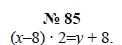 Алгебра, 7 класс, А.Г. Мордкович, Т.Н. Мишустина, Е.Е. Тульчинская, 2003, задание: 85