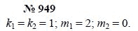 Алгебра, 7 класс, А.Г. Мордкович, Т.Н. Мишустина, Е.Е. Тульчинская, 2003, задание: 949