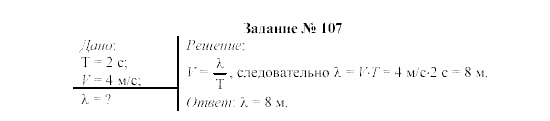 Физика, 8 класс, Громов, Родина, 2002-2011, задания Задание: 107