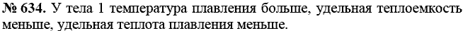 Сборник задач, 8 класс, Перышкин А.В., 2010, задача: 634