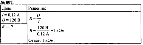 Сборник задач, 8 класс, Перышкин А.В., 2010, задача: 807