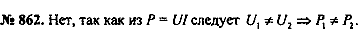 Сборник задач, 8 класс, Перышкин А.В., 2010, задача: 862