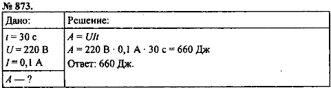 Сборник задач, 8 класс, Перышкин А.В., 2010, задача: 873