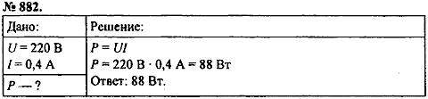 Сборник задач, 8 класс, Перышкин А.В., 2010, задача: 882