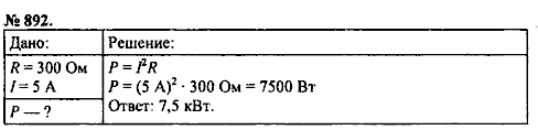 Сборник задач, 8 класс, Перышкин А.В., 2010, задача: 892