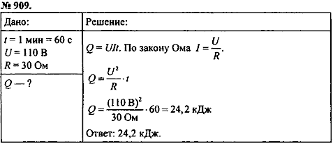 Сборник задач, 8 класс, Перышкин А.В., 2010, задача: 909