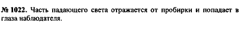 Сборник задач, 8 класс, Перышкин А.В., 2010, задача: 1022