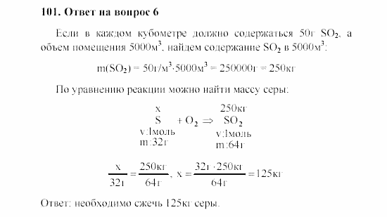 Химия, 8 класс, Гузей, Суровцева, Сорокин, 2002-2012, Вопросы Задача: 101