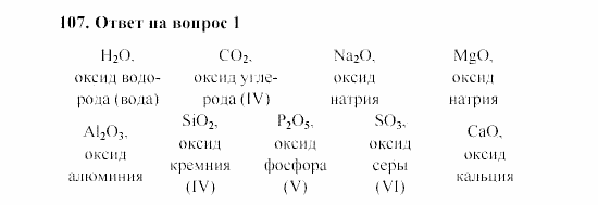 Химия, 8 класс, Гузей, Суровцева, Сорокин, 2002-2012, Вопросы Задача: 107