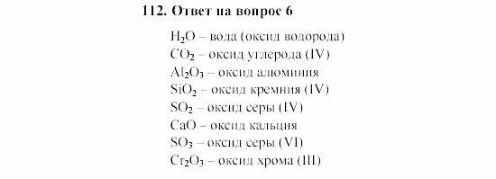 Химия, 8 класс, Гузей, Суровцева, Сорокин, 2002-2012, Вопросы Задача: 112