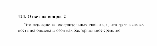Химия, 8 класс, Гузей, Суровцева, Сорокин, 2002-2012, Вопросы Задача: 124
